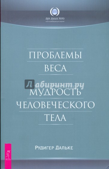 Проблемы веса. Мудрость человеческого тела