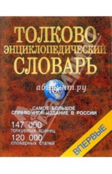 Толково-энциклопедический словарь