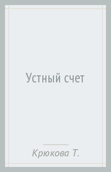 Обложка книги Устный счет, Крюкова Тамара Шамильевна