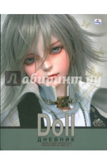Дневник Красивые куклы. Кукла с украшением (Doll) (ДШБ94803).