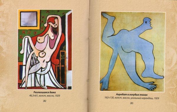 Иллюстрация 2 из 16 для Пикассо - Владимир Адамчик | Лабиринт - книги. Источник: Лабиринт