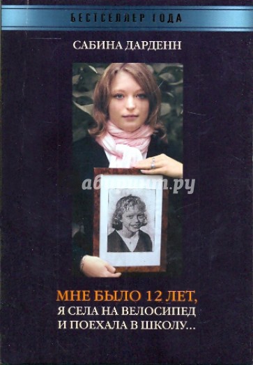 Мне было 12 лет, я села на велосипед и поехала в школу…