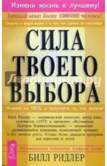 Обложка книги Сила твоего выбора, Ридлер Билл