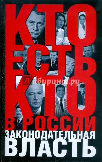 Кто есть кто в России: Законодательная власть