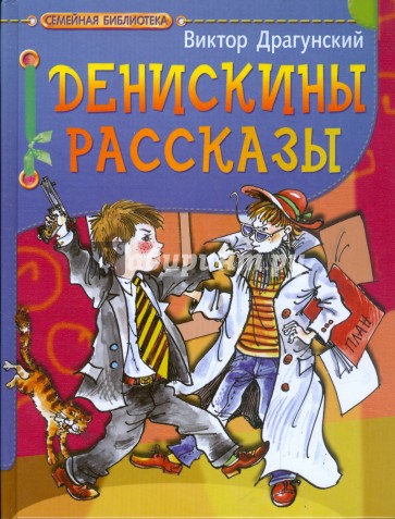 Денискины рассказы