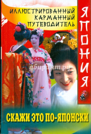 Скажи это по-японски