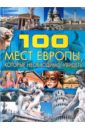 Шереметьева Татьяна Леонидовна 100 мест Европы, которые необходимо увидеть