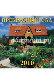 Календарь. 2010 год. Прекрасный сад (70911).