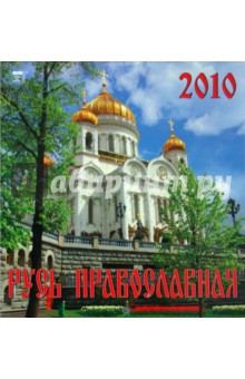 Календарь. 2010 год. Русь Православная (30903).
