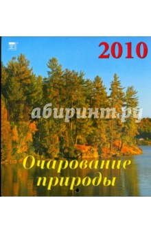 Календарь. 2010 год. Очарование природы (30911).