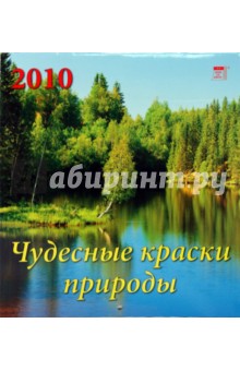 Календарь. 2010 год. Чудесные краски природы (45901).