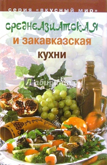 Среднеазиатская и закавказская кухни