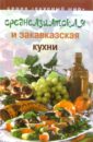 Кузьменко Сергей, Кузьменко Екатерина Среднеазиатская и закавказская кухни 1000 рецептов супов