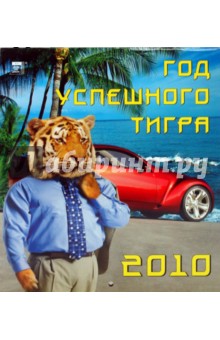 Календарь. 2010 год. Год успешного тигра (45907).