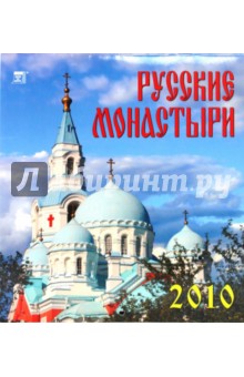 Календарь. 2010 год. Русские монастыри (45911).