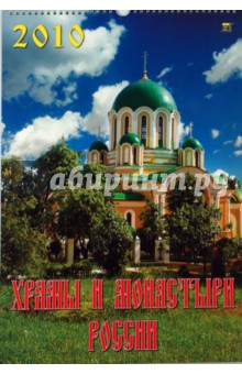 Календарь 2010 Храмы и монастыри России (12901).
