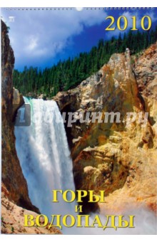 Календарь 2010 Горы и водопады (12907).
