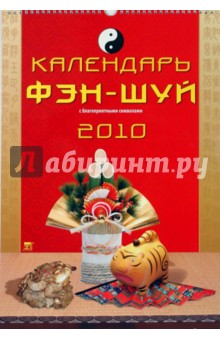 Календарь 2010 Календарь Фэн-Шуй (12909).