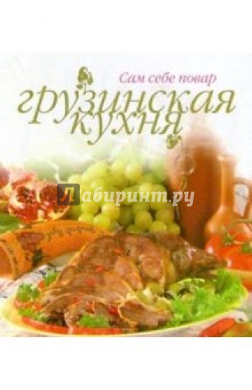 Грузинская кухня (пружина)