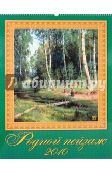 Календарь 2010 Родной пейзаж 13901.