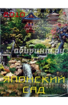 Календарь 2010 Японский сад (13905).