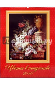Календарь 2010 Цветы в искусстве (13907).