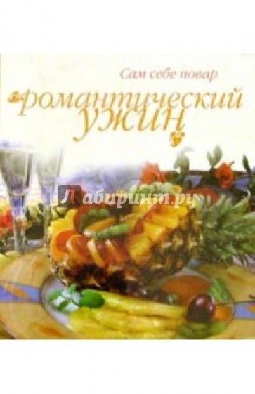 Романтический ужин (пружина)