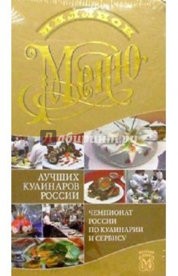 Миллион меню лучших кулинаров России/ пружина