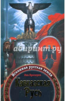 Кавказская Русь: Исконная русская земля