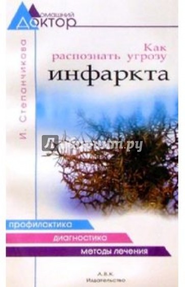 Как распознать угрозу инфаркта.