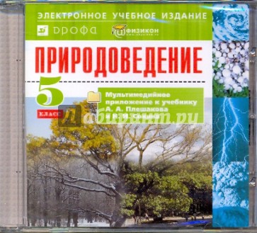 Природоведение. 5 класс. Мультимедийное приложение к учебнику А.А.Плешакова и Н.И.Сонина (CD)