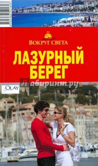 Лазурный берег, 2 издание