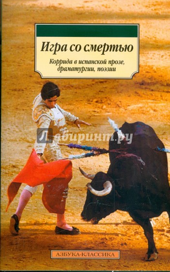 Игра со смертью: Коррида в испанской прозе, драматургии, поэзии