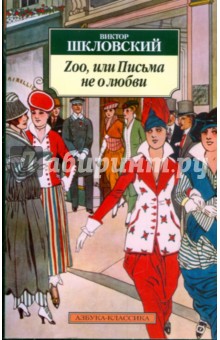 Обложка книги Zoo, или Письма не о любви, Шкловский Виктор Борисович