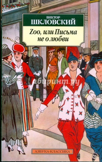 Zoo, или Письма не о любви