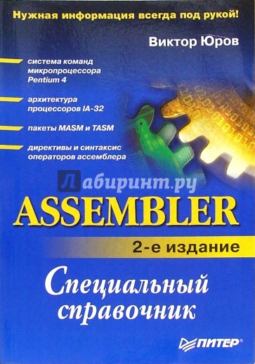 Assembler. Специальный справочник. - 2-е изд.