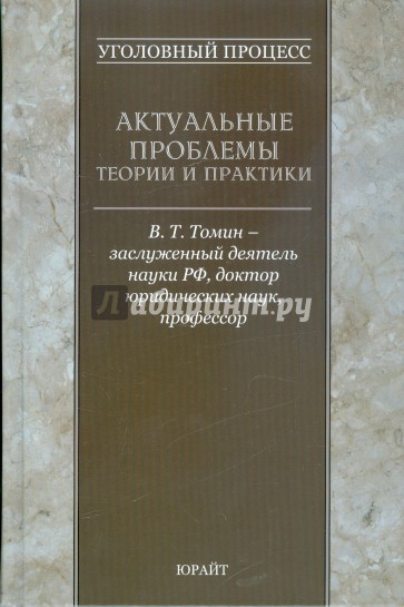 Уголовный процесс: актуальные проблемы теории и практики