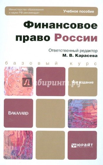 Финансовое право России. Учебное пособие