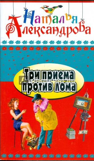 Три приема против лома