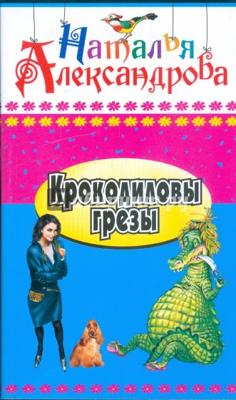 Крокодиловы грезы