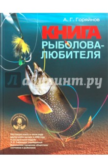 Обложка книги Большая книга рыболова-любителя, Горяйнов Алексей Георгиевич