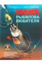 Горяйнов Алексей Георгиевич Большая книга рыболова-любителя поплавочная удочка для рыбалки в сборе 2 7 м