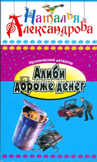 Алиби дороже денег