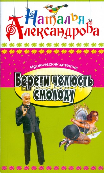 Береги челюсть смолоду