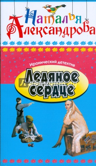 Ледяное сердце