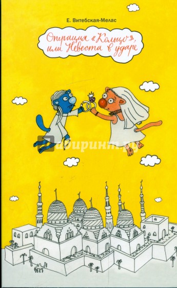 Операция "Кольцо", или Невеста в ударе