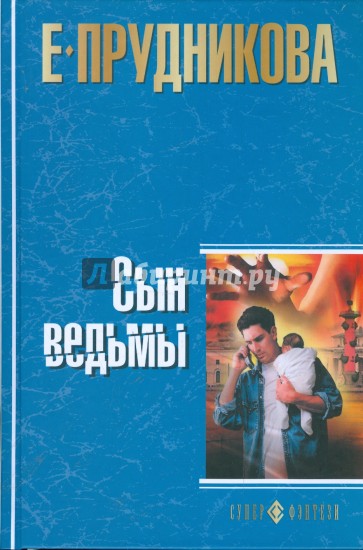 Сын ведьмы