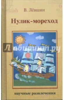 Обложка книги Нулик-мореход, Левшин Владимир Артурович