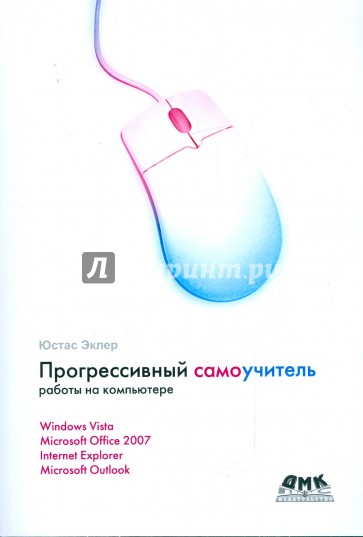 Прогрессивный самоучитель работы на компьютере