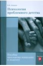 Психология проблемного детства. Пособие школьному психологу и педагогу - Алмазов Борис Николаевич